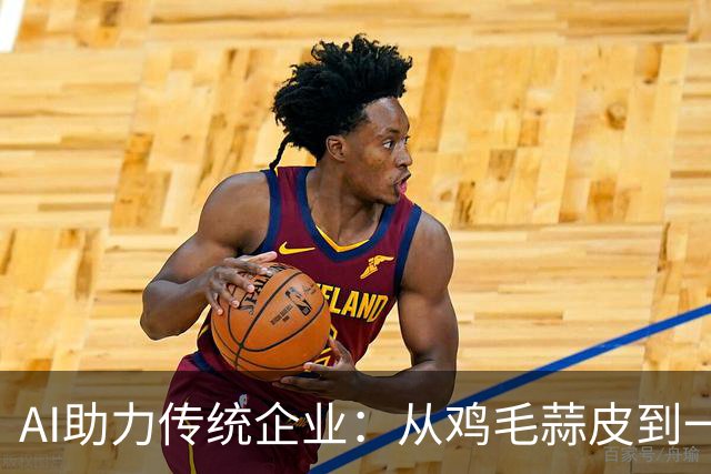 AI助力传统企业：从鸡毛蒜皮到一键解忧